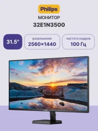 Монитор Philips 32E1N3500 31.5'', 2560x2160, IPS, 100hz, 1000:1, 300cd, 5ms, HDMI 1.4, DisplayPort, VESA, 3Y, Black/ Philips 32E1N3500 31.5'', 2560x2160, IPS, 100hz, 1000:1, 300cd, 5ms, HDMI 1.4, DisplayPort, VESA, 3Y, Black