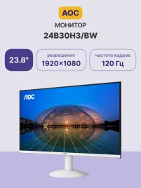 Монитор AOC 24B30H3/BW 23.8'', 1920x1080, IPS, 120hz, 20M:1, 300cd, 4ms, VGA, HDMI 1.4, VESA, 3Y, White/ AOC 24B30H3/__ 23.8'', 1920x1080, IPS, 120hz, 20M:1, 300cd, 4ms, VGA, HDMI 1.4, VESA, 3Y, White