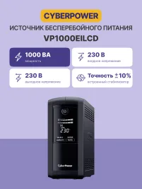 Источник бесперебойного питания/ UPS CyberPower VP1000EILCD Line-Interactive 1000VA/550W USB/RS-232/RJ11/45  (6 IEC С13)