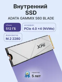 Твердотельный накопитель/ ADATA SSD GAMMIX S60 BLADE, 512GB, M.2(22x80mm), NVMe, PCIe 4.0 x4, 3D NAND, R/W 4700/1700MB/s, IOPs -/-, TBW 110, DWPD 0.12, with HeatSink (5 лет)