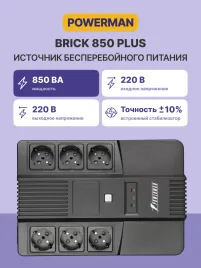 ИБП POWERMAN Brick 850 PLUS, линейно-интерактивный, 850ВА, 480Вт, 4 евророзетки с резервным питанием, 4 евророзетки с фильтрацией, USB, защита RJ45/RJ11, батарея 12В 9Ач 1 шт., 293мм х 202мм х 93мм, 5.2 кг./ UPS POWERMAN Brick 850 PLUS, line-interactive,