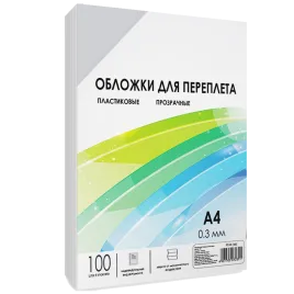 Обложки для переплета пластик A4 (0.3 мм) прозрачные 100 шт, ГЕЛЕОС [P