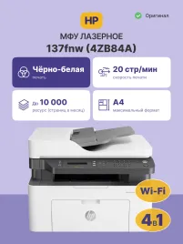Лазерное МФУ/ HP Laser 137fnw