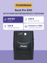ИБП POWERMAN Back Pro 850, линейно-интерактивный, 850ВА, 480Вт, 2 евророзетки с резервным питанием, батарея 12В 9Ач 1 шт., 298мм х 101мм х 142мм, 4.9 кг./ UPS POWERMAN Back Pro 850, line-interactive, 850VA, 480W, 2 euro sockets with backup power, battery