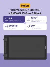 Сенсорный монитор Huion KAMVAS 13 Gen 3 Black