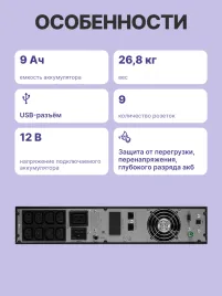 ИБП POWERMAN Online 3000 RT, LCD, двойного преобразования, 3000ВА, 2700Вт, 8 розеток IEC 60320 C13, 1 розетка IEC 320 C19, защита от КЗ, импульсных всплесков сети, перегрузки, разряда и перезаряда батареи. RJ11 / RJ45. Интерфейсы USB, RS232, SNMP, EPO. Се