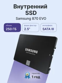 Твердотельные накопители/ Samsung SSD 870 EVO, 250GB, 2.5" 7mm, SATA3, 3-bit MLC, R/W 560/530MB/s, IOPs 98 000/88 000, DRAM buffer 512MB, TBW 150, DWPD 0.33 (12 мес.)