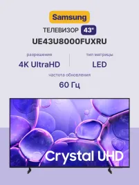 Телевизор Samsung UE43U8000FUXRU
