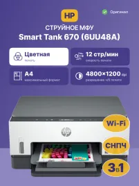 Струйное МФУ/ HP Smart Tank 670