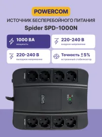 ИБП SPD-1000N, резервный, 1000 ВA, 550 Вт, 4 евророзетки с резервным питанием, 4 евророзетки с фильтрацией, ШхГхВ 285х232х103мм, 4.5 кг/ Powercom UPS Spider SPD-1000N