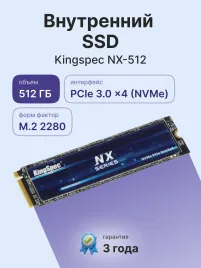 Твердотельный накопитель/ Kingspec SSD NX-512 2280, 512GB, M.2(22x80mm), NVMe, PCIe 3.0 x4, 3D TLC, R/W 3400/2500MB/s, IOPs 380 000/320 000, TBW 500, DWPD 0.89 (3 года)