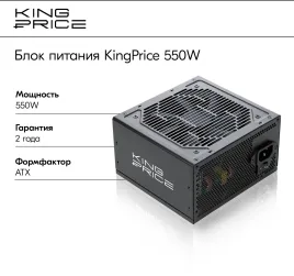 Блок питания KingPrice ATX 550W KPPSU550 (20+4pin) 120mm fan 4xSATA RTL [KPPSU550V2]