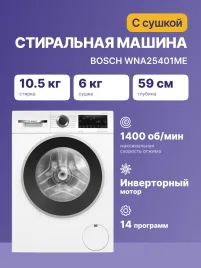 BOSCH WNA25401ME