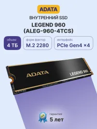Твердотельный накопитель/ ADATA SSD LEGEND 960, 4000GB, M.2(22x80mm), NVMe 1.4, PCIe 4.0 x4, 3D NAND, R/W 7400/6800MB/s, IOPs 700 000/550 000, DRAM buffer 4000MB, TBW 3120, DWPD 0.43, with Heat Spreader (5 лет)