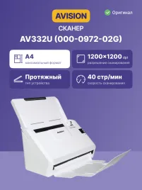 AV332U Документ-сканер, цветной, двусторонний, 40 стр./мин, ADF 50, A4, USB 2.0, нагрузка 5000 стр./день/ AV332U, Document scanner, A4, duplex, 40 ppm, ADF 50, USB 2.0