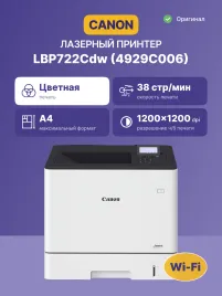 Лазерный принтер цветной/ Canon i-SENSYS LBP722Cdw