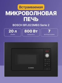 Встраиваемая микроволновая печь BOSCH BFL623MB3