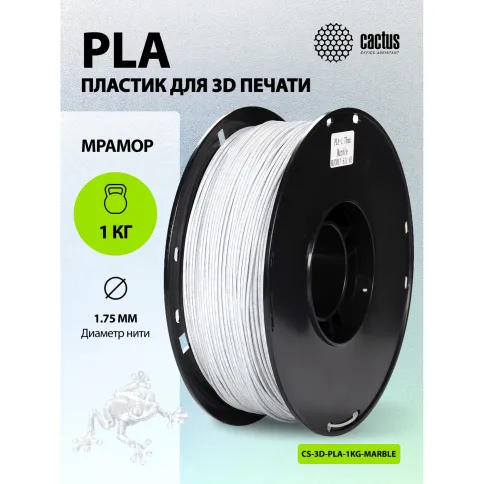 Cactus CS-3D-PLA-1KG-MARBLE фото 3