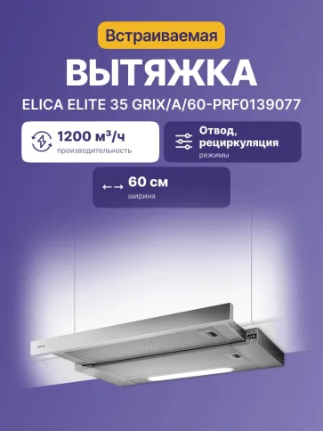 Elica Elite 35 GRIX/A/60-PRF0139077 фото 1