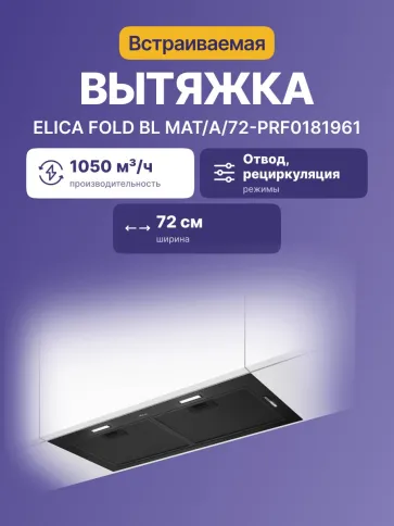ELICA FOLD BL MAT/A/72-PRF0181961 фото 2