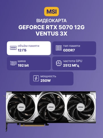 MSI GeForce RTX 5070 12G VENTUS 3X фото 2