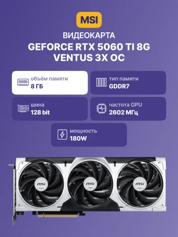 MSI GeForce RTX 5060 Ti 8G VENTUS 3X OC фото 2