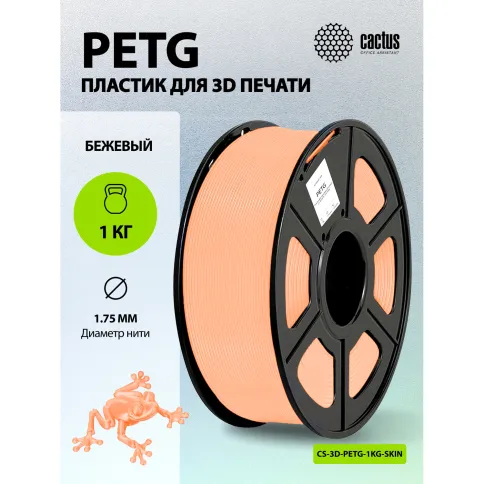 Cactus CS-3D-PETG-1KG-SKIN фото 3