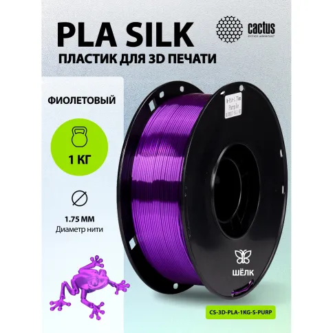 Cactus CS-3D-PLA-1KG-S-PURP фото 4