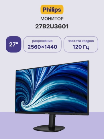 Монитор Philips 27B2U3601 27'', 2560x1440, IPS, 120Hz, 50M:1, 350cd, 4 фото 2