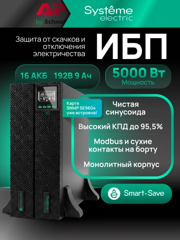 Systeme Electric Smart-Save Online SRT 5000 ВА 2 поколения 5000 ВА/Вт, 4U,5 C13+3 C19,USB,RS-232,RS485,COM, сухие контакты, SNMP фото 32