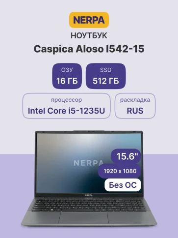 Ноутбук/ Ноутбук NERPA CASPICA ALOSO I542-15 (15.6" IPS/1920x1080/Inte фото 1