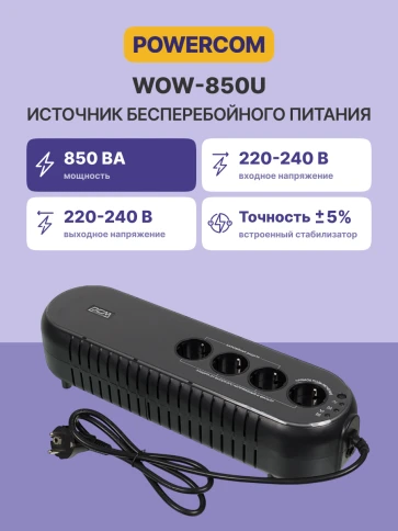 Источник бесперебойного питания/ Powercom WOW-850U, 425W фото 2