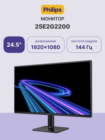 Монитор Philips 25E2G2200 24.5'', 1920x1080, IPS, 144Hz, 1500:1, 300cd фото 2