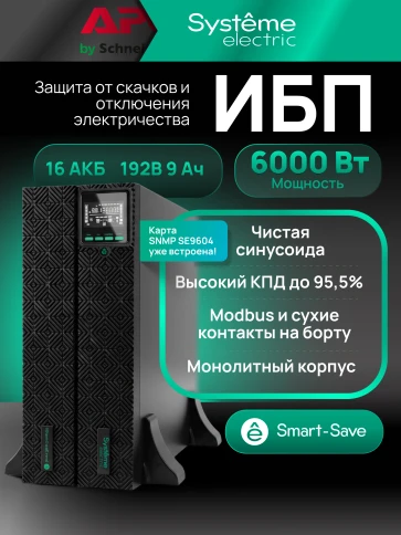Systeme Electric Smart-Save Online SRTSE 2 поколения 6000 ВА/Вт, 4U,5 C13+3 C19,USB,RS-232,RS485,COM,сухие контакт,прлл,SNMP фото 32