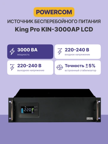 Источник бесперебойного питания Powercom King Pro RM KIN-3000AP LCD 2400Вт 3000ВА черный/ UPS Powercom King Pro RM KIN-3000AP LCD 2400W 3000Va black фото 3