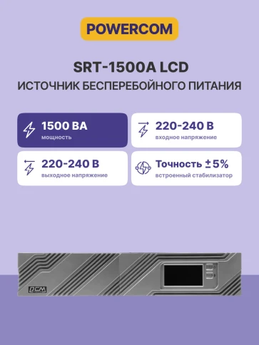 ИБП SRT-1500A, линейно-интерактивный, 1500ВА, 1350Вт, LCD, Rack/Tower, 8 розеток IEC320 C13 с резервным питанием, USB, RS-232, слот под SNMP карту, EPO, защита RJ45, ШхГхВ 428х563х84мм., вес 24кг./ UPS POWERCOM SRT-1500A, line-interactive, 1500VA, 1350W, фото 3