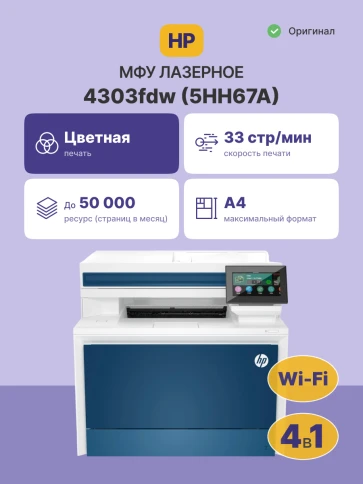 Лазерное МФУ/ HP Color LaserJet Pro MFP 4303fdw фото 2