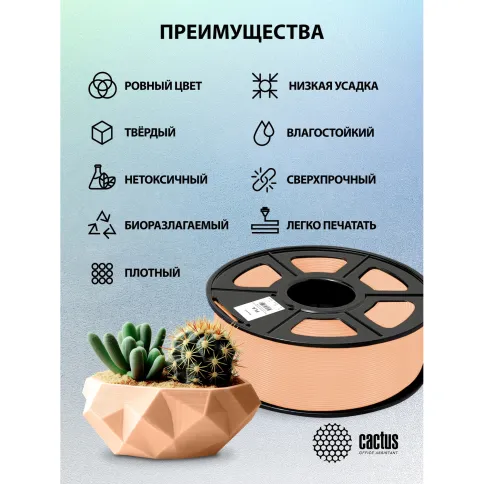 Cactus CS-3D-PLA-1KG-SKIN фото 8