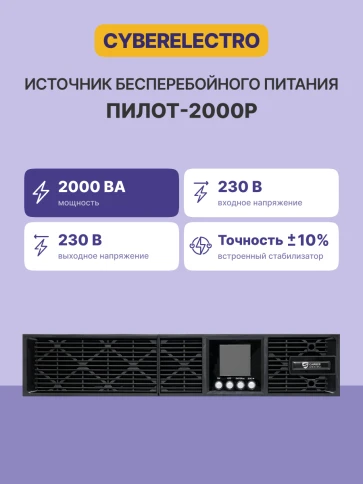 Источник бесперебойного питания Сайбер Электро ПИЛОT-2000Р/ UPS Сайбер Электро ПИЛОТ-2000Р Линейно-интерактивный  2000ВА/1800Вт. USB/RS-232/EPO/SNMPslot (8 IEC С13)  (12В /7.5Ач. х 4) фото 2