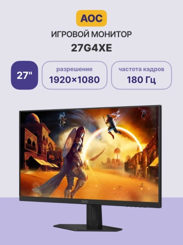 AOC 27G4XE 27" 1920x1080, IPS, 180Hz, 80M:1, 300cd, 0.5 ms, 2xHDMI 2.0 фото 2