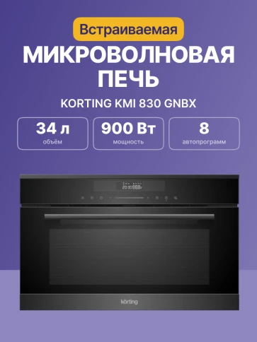 Korting KMI 830 GNBX фото 4