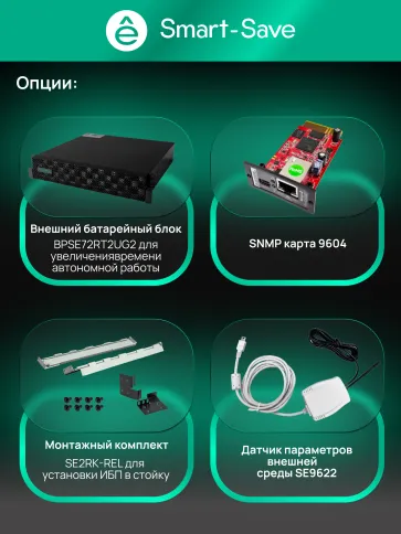 Systeme Electric Smart-Save Online SRTSE 2 поколения 3000 ВА/Вт, 2U, 8 фото 32