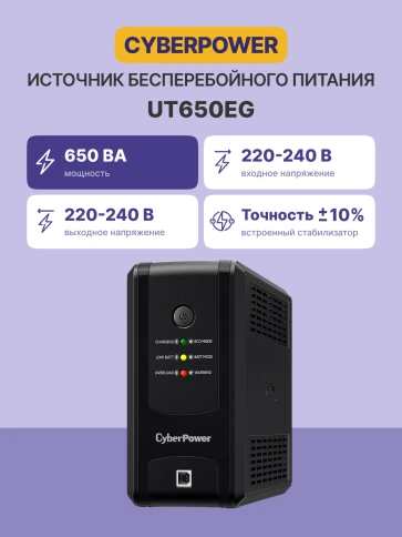 ИБП CyberPower UT650EG, Line-Interactive, 650VA/390W USB/RJ11/45 (3 EURO)/ UPS CyberPower UT650EG, Line-Interactive, 650VA/390W USB/RJ11/45 (3 EURO) фото 3