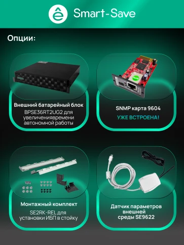 Systeme Electric Smart-Save Online ИБП SRTSE 2 поколения 2000 ВА/Вт, 2U, 8 C13+1 C19, USB, RS-232, сухие контакты, SNMP-карта фото 30