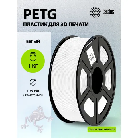 Cactus CS-3D-PETG-1KG-WHITE фото 4