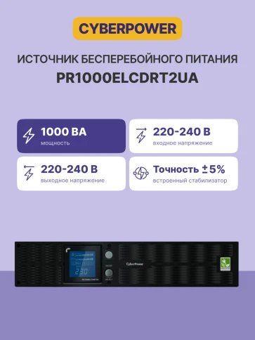 ИБП CyberPower PR1000ELCDRT2UA, Rackmount, Line-Interactive, 1000VA/900W, 8 IEC-320 С13 розеток, USB&Serial, RJ11/RJ45, SNMPslot, LCD дисплей, Black, 0.6х0.5х0.3м., 30.2кг./ UPS Line-Interactive CyberPower PR1000ELCDRT2UA 1000VA/900W USB/RS-232/Dry/EP фото 3