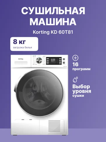 Сушильная машина Korting KD 60T81 фото 2