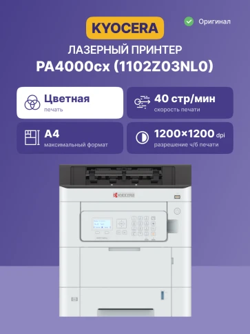 Принтер лазерный Kyocera PA4000cx/ ECOSYS PA4000cx 220-240V/PAGE PRINT фото 2