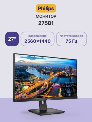 Монитор Philips 275B1 27'', 2560x1440, IPS, 75hz, 50M:1, 350cd, 4ms, D фото 2