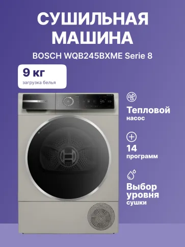 BOSCH WQB245BXME фото 2